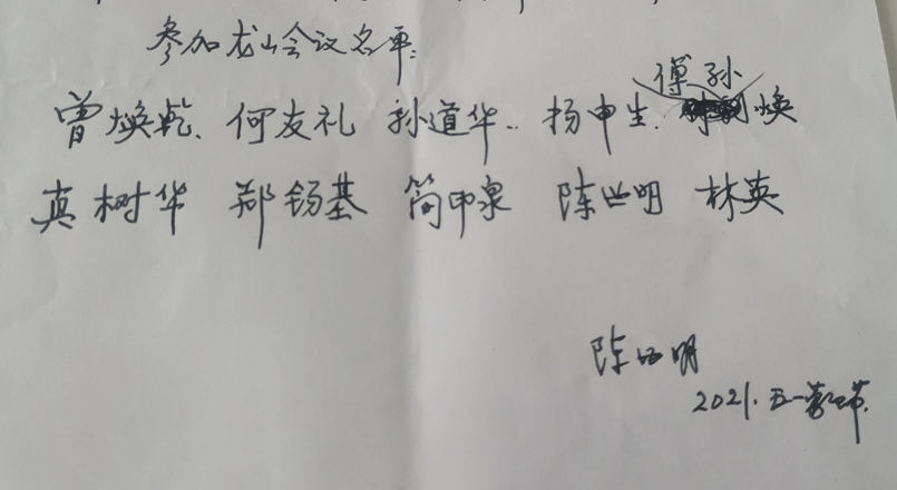 福州英语学校参加龙山会议名单（陈世明手书）.png
