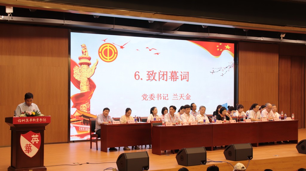 党委书记兰天金致闭幕词.jpg