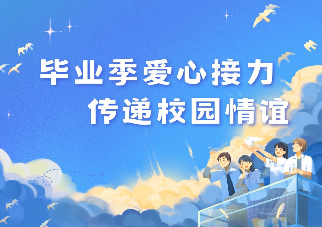 天蓝淡黄色插画毕业季学校通知海报（横版）